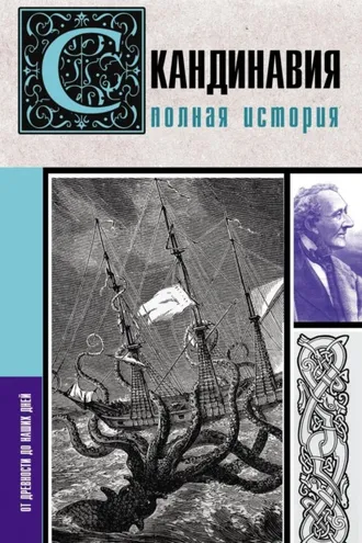 Обложка книги «Скандинавия. Полная история»