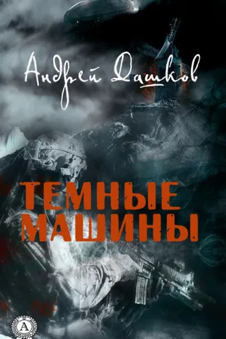 Обложка книги «Темные машины»