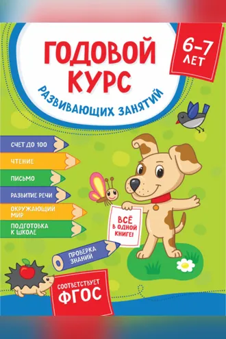 Обложка книги «Годовой курс развивающих занятий для детей 6-7 лет»