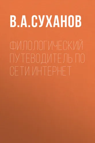 Обложка книги «Филологический путеводитель по сети Интернет»