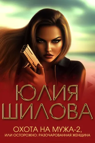Обложка книги «Охота на мужа-2, или Осторожно: Разочарованная женщина»