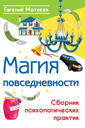 Обложка книги «Магия повседневности. Сборник психологических практик»