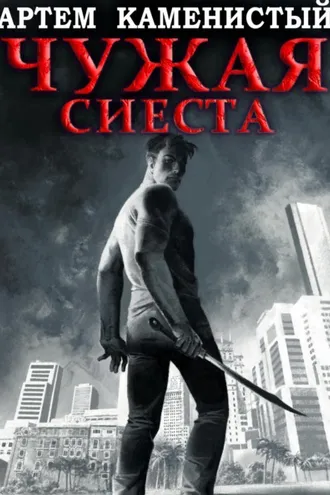 Обложка книги «Чужая сиеста (Корм-5)»