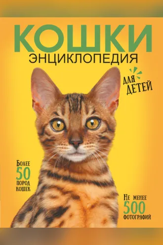 Обложка книги «Самая лучшая иллюстрированная энциклопедия. Кошки»