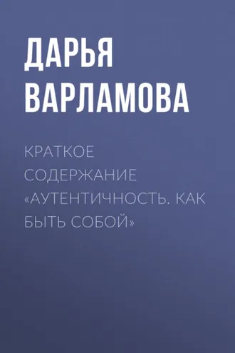 Обложка книги «Краткое содержание «Аутентичность. Как быть собой»»