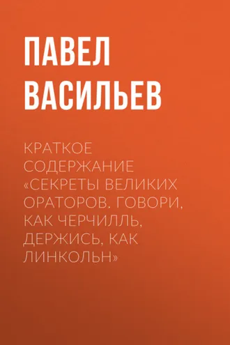 Обложка книги «Краткое содержание «Секреты великих ораторов. Говори, как Черчилль, держись, как Линкольн»»