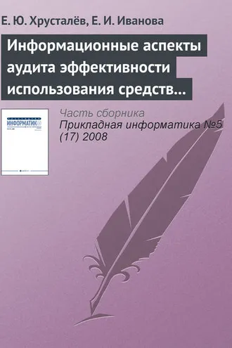 Обложка книги «Информационные аспекты аудита эффективности использования средств федерального бюджета»