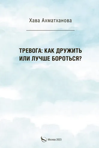 Обложка книги «Тревога: как дружить или лучше бороться?»
