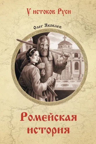 Обложка книги «Ромейская история»
