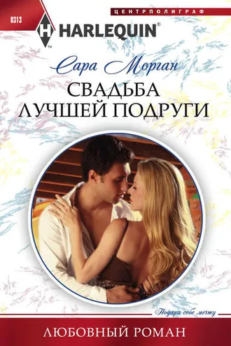 Обложка книги «Свадьба лучшей подруги»