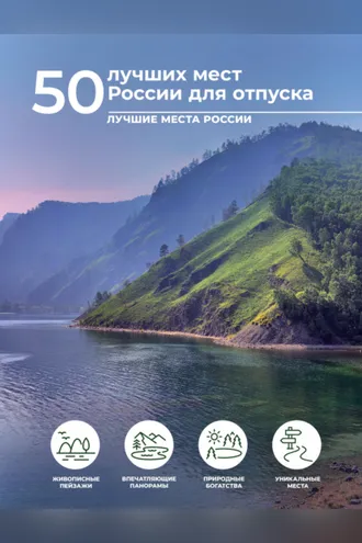 Обложка книги «50 лучших мест России для отпуска»