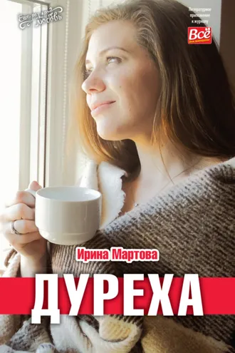 Обложка книги «Дуреха»