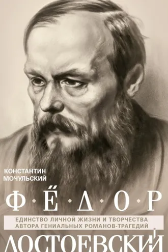 Обложка книги «Федор Достоевский. Единство личной жизни и творчества автора гениальных романов-трагедий»