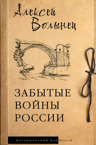 Обложка книги «Забытые войны России»