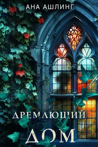 Обложка книги «Дремлющий дом»