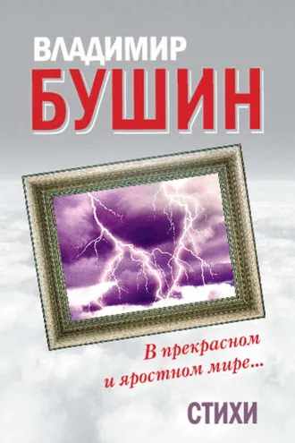 Обложка книги «В прекрасном и яростном мире… Стихи»