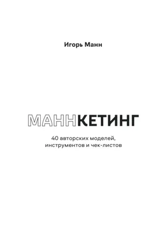 Обложка книги «Маннкетинг. 40 авторских моделей, инструментов и чек-листов»