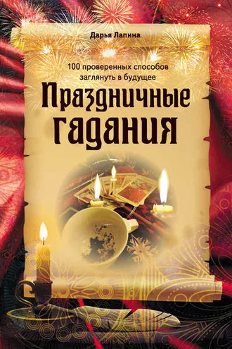 Обложка книги «Праздничные гадания»
