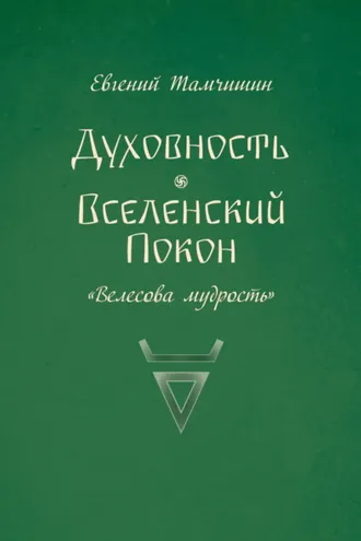 Обложка книги «Духовность. Вселенский покон»