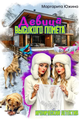 Обложка книги «Девица высокого помета»