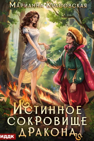 Обложка книги «Истинные драконы. Серия 2. Истинное сокровище дракона»