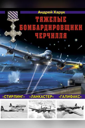 Обложка книги «Тяжелые бомбардировщики Черчилля – «Ланкастер», «Стирлинг», «Галифакс»»