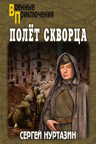 Обложка книги «Полет скворца»