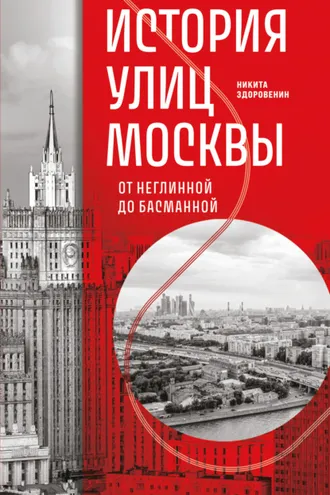 Обложка книги «История улиц Москвы. От Неглинной до Басманной»