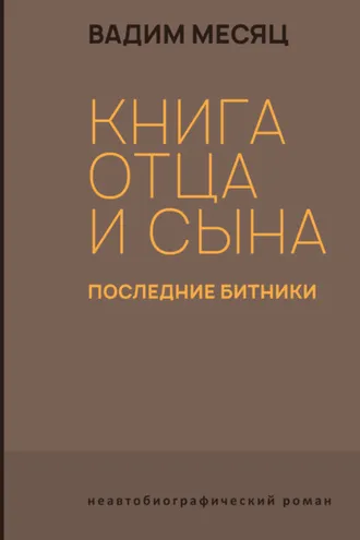 Обложка книги «Книга отца и сына. Последние битники»