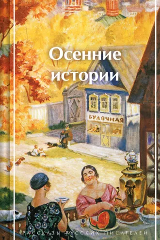 Обложка книги «Осенние истории. Рассказы русских писателей»