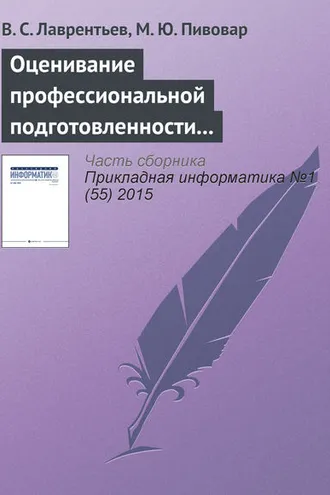 Обложка книги «Оценивание профессиональной подготовленности на основе интеграла Шоке»