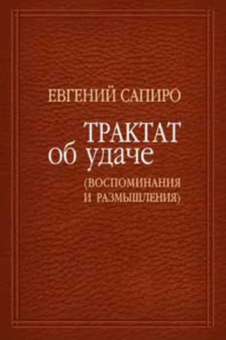 Обложка книги «Трактат об удаче (воспоминания и размышления)»