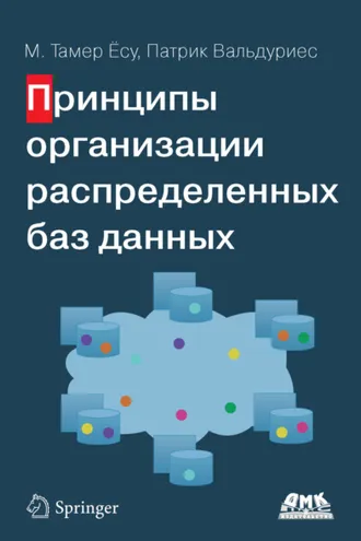 Обложка книги «Принципы организации распределенных баз данных»