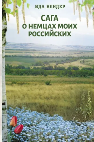 Обложка книги «Сага о немцах моих российских»