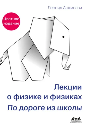 Обложка книги «Лекции о физике и физиках. По дороге из школы»