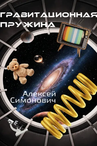 Обложка книги «Гравитационная пружина»