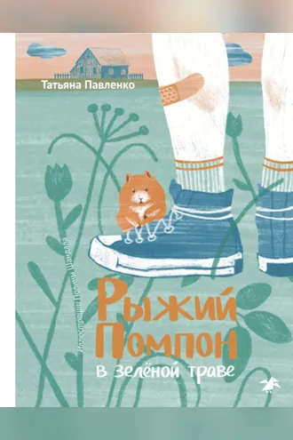 Обложка книги «Рыжий Помпон в зеленой траве»