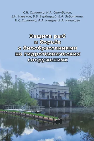 Обложка книги «Защита рыб и борьба с биообрастаниями на гидротехнических сооружениях»