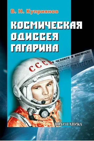 Обложка книги «Космическая одиссея Юрия Гагарина»