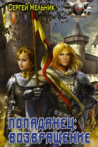 Обложка книги «Попаданец: Возвращение»