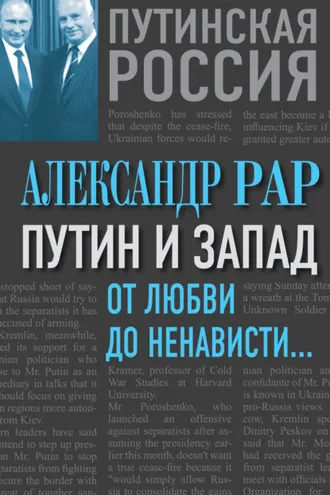Обложка книги «Путин и Запад. От любви до ненависти…»