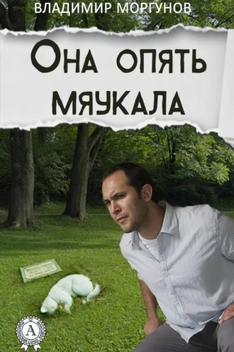 Обложка книги «Она опять мяукала»