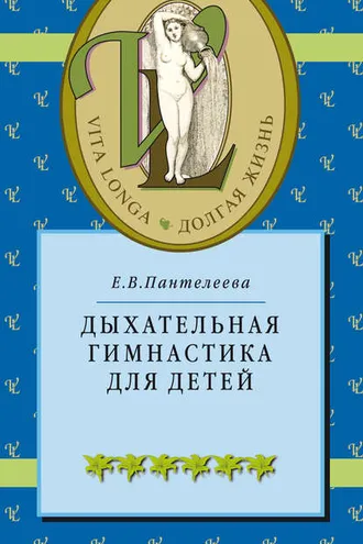 Обложка книги «Дыхательная гимнастика для детей»