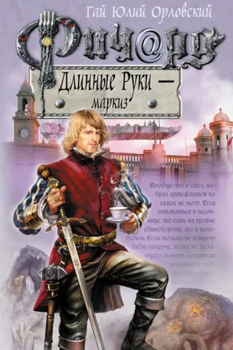 Обложка книги «Ричард Длинные Руки – маркиз»