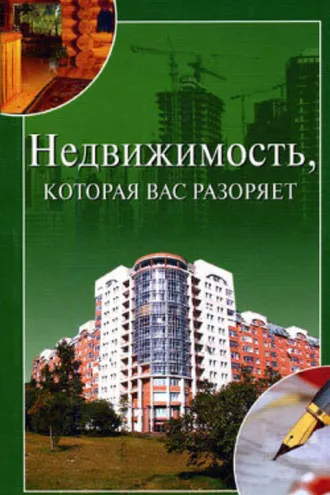 Обложка книги «Недвижимость, которая вас разоряет»