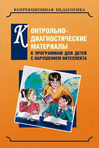 Обложка книги «Контрольно-диагностические материалы к программам для детей с нарушением интеллекта»