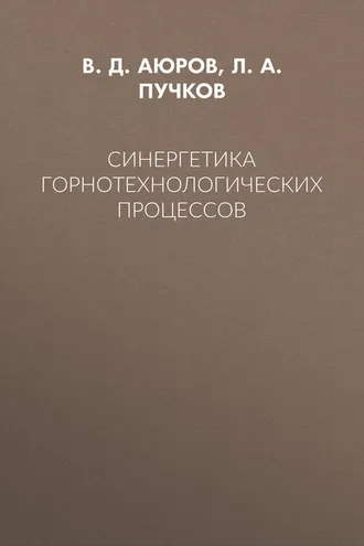 Обложка книги «Синергетика горнотехнологических процессов»