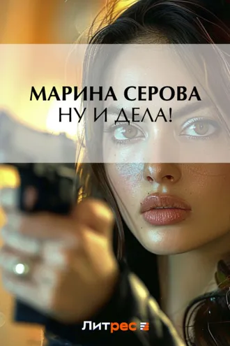 Обложка книги «Ну и дела!»