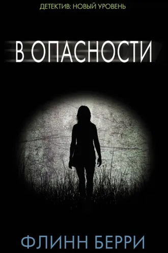 Обложка книги «В опасности»