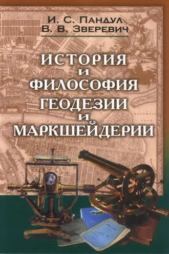 Обложка книги «История и философия геодезии и маркшейдерии»